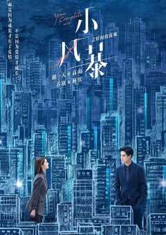 小风暴之时间的玫瑰