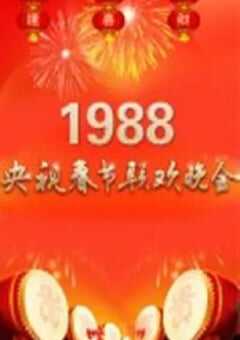 1988年中央电视台春节联欢晚会