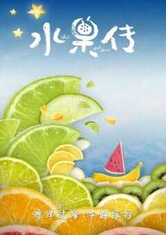 水果传 第一季