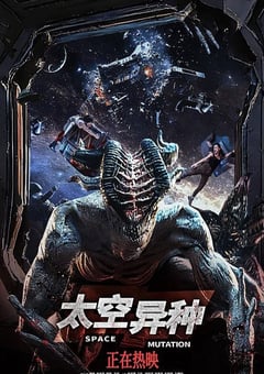 2026年国产科幻片《太空异种》HD国语中字 4K网盘迅雷下载