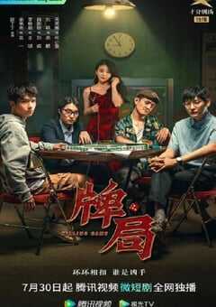 2023年国产大陆电视剧《牌局》全20集 4K网盘迅雷下载
