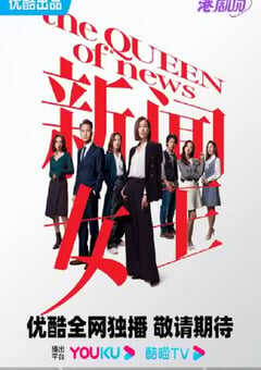 新闻女王高光版 国语版