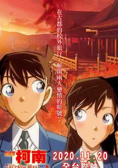 名侦探柯南：红之校外旅行