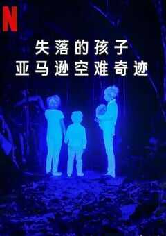 失落的孩子:亚马逊空难奇迹