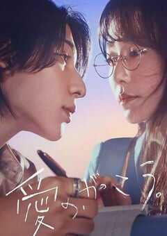 2025年日本电视剧《爱的学校。》全11集 4K网盘迅雷下载