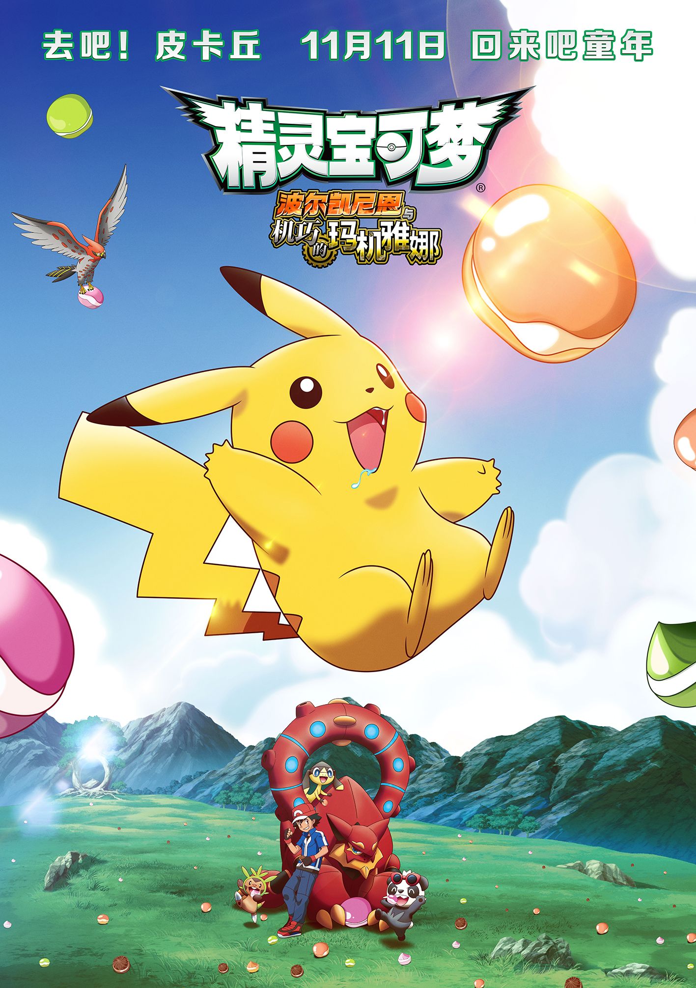 神奇宝贝剧场版：波尔凯尼恩与机巧的玛吉安娜