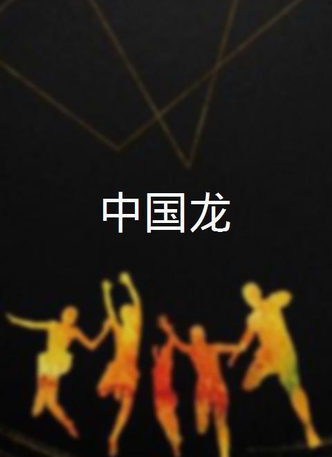 中国龙