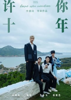许你十年