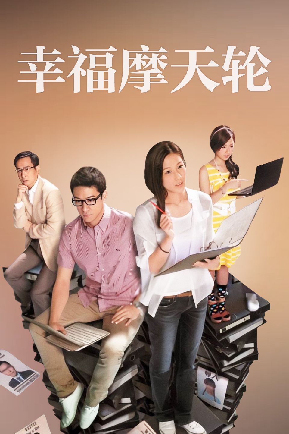 幸福摩天轮 国语版