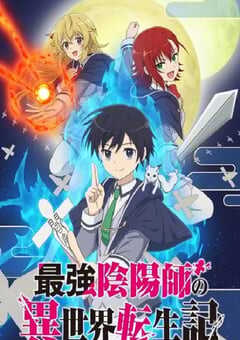 最强阴阳师的异世界转生记最强阴阳师的异世界转生记