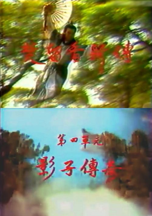 楚留香新传影子传奇