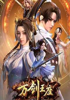 2025年国产动漫《万剑王座》全40集 4K网盘迅雷下载