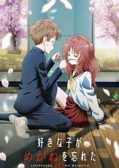 喜欢的人忘记戴眼镜了