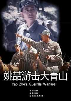 姚喆游击大青山