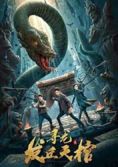 寻龙之发丘天棺