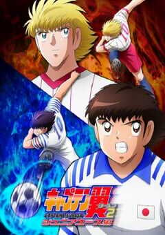 队长小翼2 世少篇