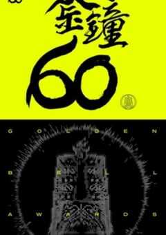 2025年第60届台湾金钟奖颁奖典礼