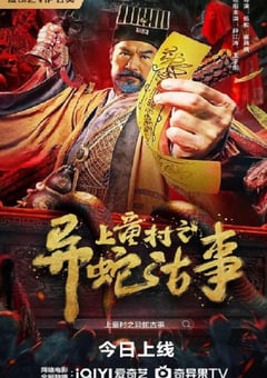 上童村之异蛇古事