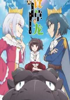 食草老龙被冠以恶龙之名 第二季