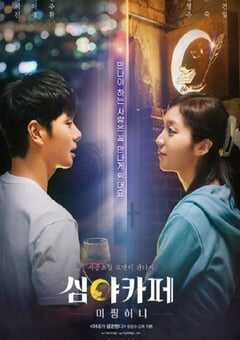 2022年韩国爱情奇幻片《深夜咖啡屋：失踪的甜心》BD韩语中字 4K网盘迅雷下载