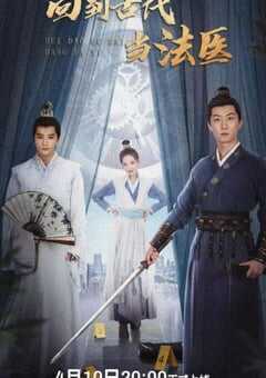 回到古代当法医