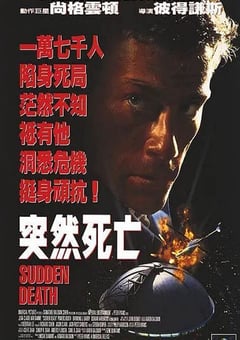 1995年美国经典动作片《突然死亡》蓝光英语中字 4K网盘迅雷下载