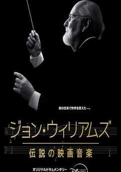 配乐大师：约翰·威廉姆斯