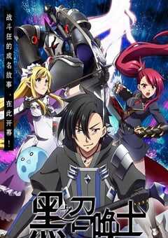 黑之召唤