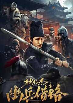 狄仁杰之幽兵借路