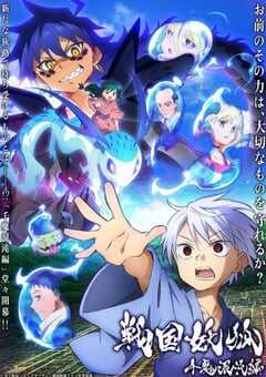 战国妖狐 千魔混沌篇