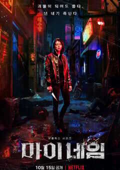 2021年韩国电视剧《我的名字》全8集 4K网盘迅雷下载