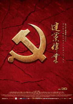 2011年国产红色经典剧情历史片《建党伟业》BD国语中字 4K网盘迅雷下载
