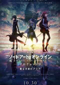 刀剑神域 进击篇：无星之夜的咏叹调