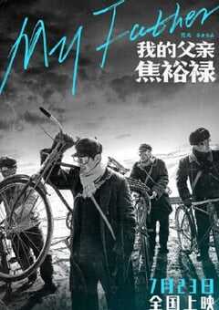 我的父亲焦裕禄