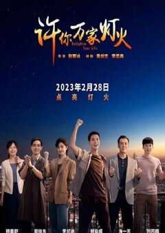 许你万家灯火