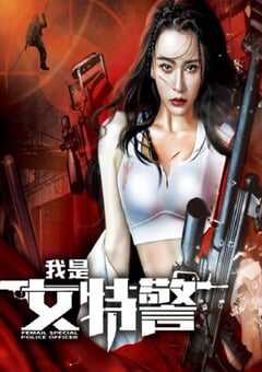我是女特警