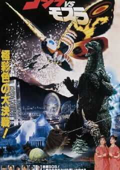 哥斯拉VS摩斯拉