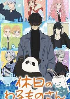 休假日的坏人先生