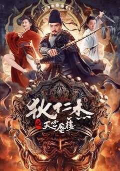 狄仁杰之天宫蜃楼