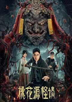桃花源怪谈