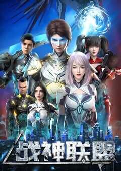 战神联盟