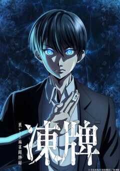 冻牌地下麻将斗牌录