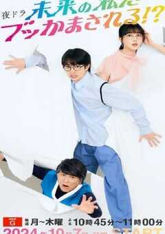 2024年日本电视剧《被未来的自己愚弄！？》连载至31 4K网盘迅雷下载