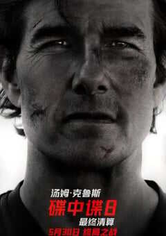 碟中谍8：最终清算