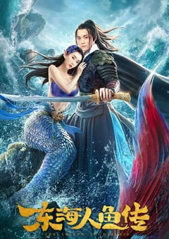 东海人鱼传