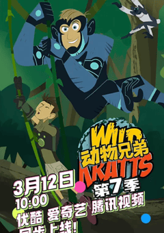 动物兄弟 第七季