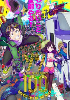 僵尸百分百～变成僵尸之前想做的100件事～