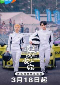 追上我就爱上你