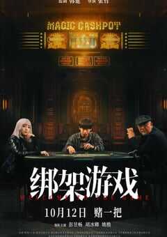 绑架游戏中国版