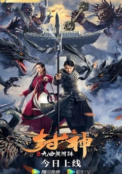 封神之九曲黄河阵2021